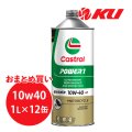 【Castrol】POWER1 4T 10W-40 1L×1ケース(12缶)