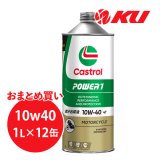 【Castrol】POWER1 4T 10W-40 1L×1ケース(12缶)