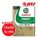 【Castrol】POWER1 4T 15W-50 4L×1ケース(6缶)