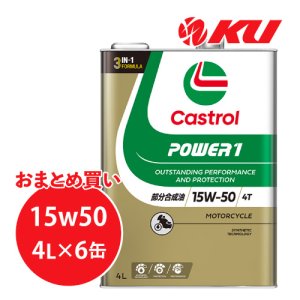 画像1: 【Castrol】POWER1 4T 15W-50 4L×1ケース(6缶)