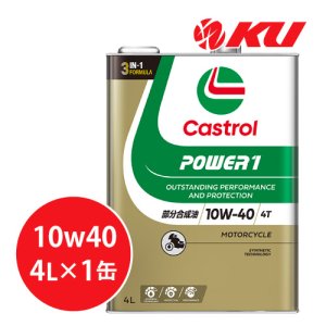 画像1: 【Castrol】POWER1 4T 10W-40 4L
