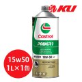 【Castrol】POWER1 4T 15W-50 1L