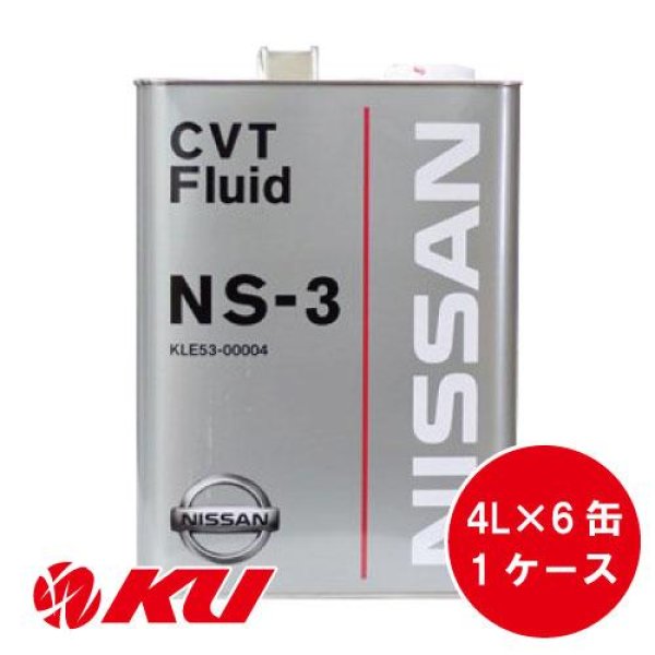 画像1: 【NISSAN】CVTフルード NS-3 4L×1ケース（6缶） (1)
