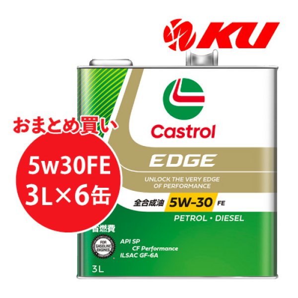 画像1: 【Castrol】EDGE 5W-30 3L×1ケース(6缶) (1)
