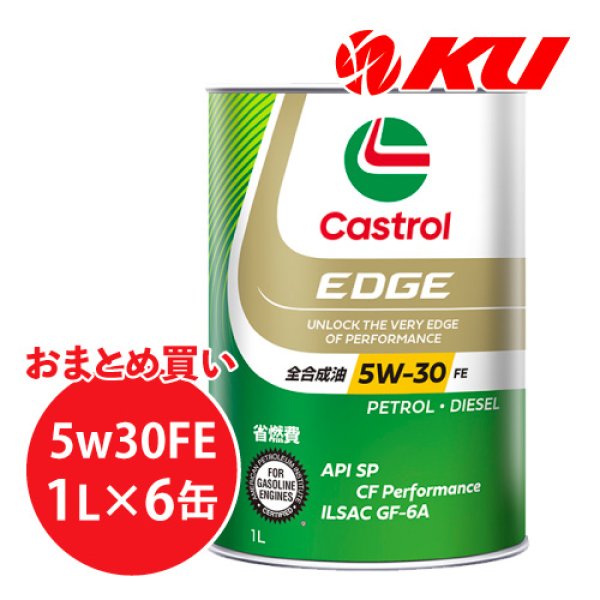 画像1: 【Castrol】EDGE 5W-30 1L×1ケース(6缶) (1)