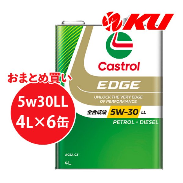 画像1: 【Castrol】EDGE 5W-30 LL 4L×1ケース(6缶) (1)