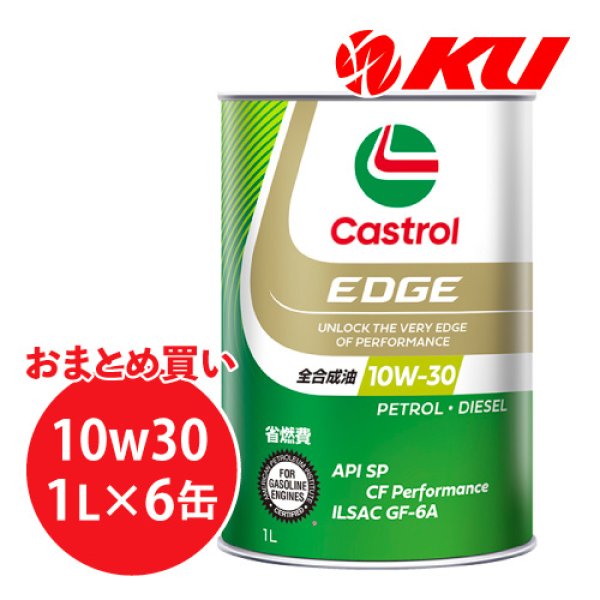 画像1: 【Castrol】EDGE 10W-30 1L×1ケース(6缶) (1)