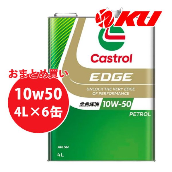 画像1: 【Castrol】EDGE 10W-50 4L×1ケース(6缶) (1)