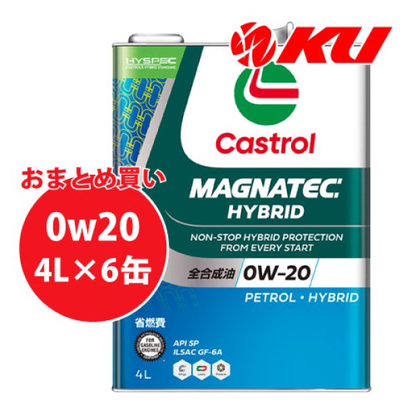 画像1: 【Castrol】MAGNATEC  HYBRID 0W-20 4L×1ケース(6缶) (1)