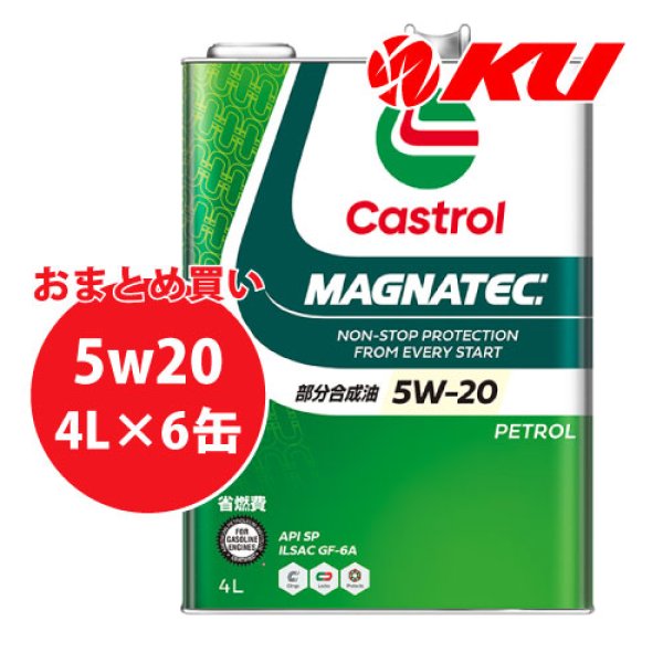 画像1: 【Castrol】MAGNATEC 5W-20 4L×1ケース(6缶) (1)