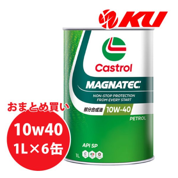画像1: 【Castrol】MAGNATEC 10W-40 1L×1ケース(6缶) (1)