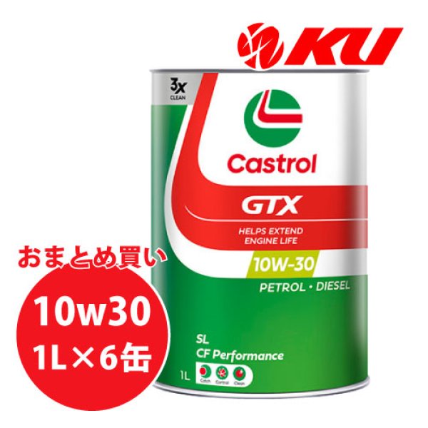 画像1: 【Castrol】GTX 10W-30 SL/CF 1L×1ケース(6缶) (1)