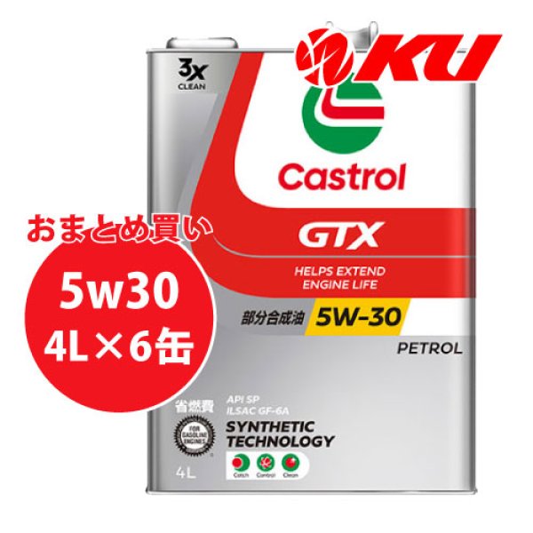 画像1: 【Castrol】GTX UC 5W-30 4L×1ケース(6缶) (1)