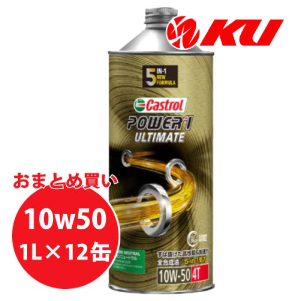 画像1: 【Castrol】POWER1 ULTIMATE 4T 10W-50 1L×1ケース(12缶) (1)