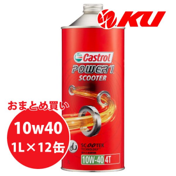 画像1: 【Castrol】POWER1 Scooter 4T 10W-40 1L×1ケース(12缶) (1)