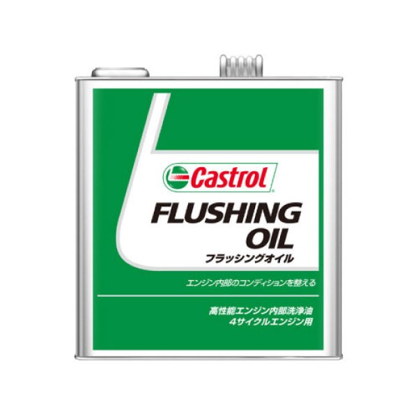 画像1: 【Castrol】FLUSHING OIL 3L (1)