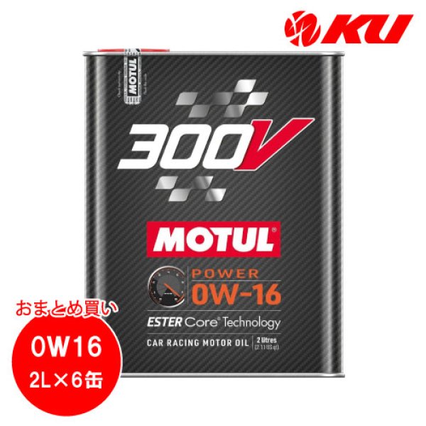 画像1: 【MOTUL】300V POWER 0W-16 2L×6缶(1ケース) (1)