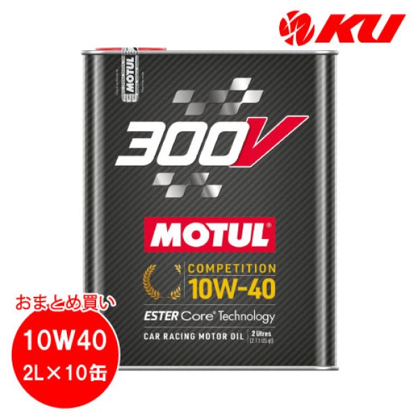 画像1: 【MOTUL】300V COMPETITION 10W-40 2L×10缶(1ケース) (1)