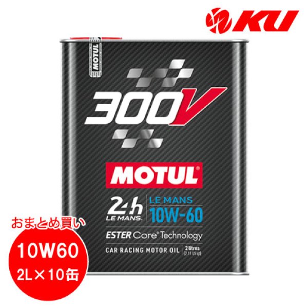 画像1: 【MOTUL】300V LE MANS 10W-60 2L×10缶(1ケース) (1)