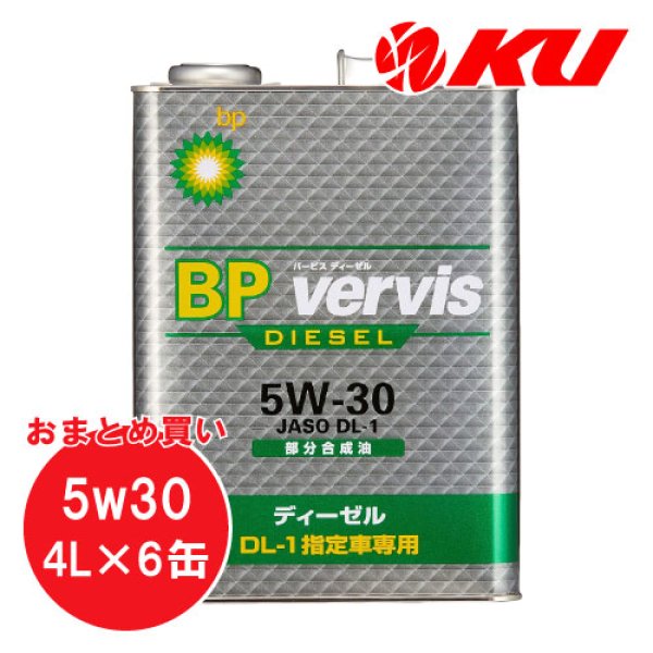 画像1: 【BP】Vervis ディーゼル 5W-30 4L×6缶(1ケース) (1)
