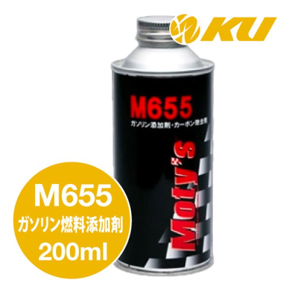 画像1: 【Moty's】M655  ガソリン燃料添加剤  カーボン除去タイプ  200ml (1)