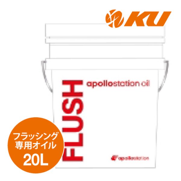 画像1: 【出光】apollostation oil  FLUSH  20L  ガソリン車用フラッシングオイル (1)