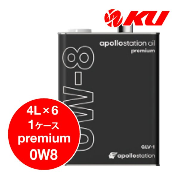 画像1: 【出光】apollostation oil premium 0W-8  4L×1ケース（6缶） (1)