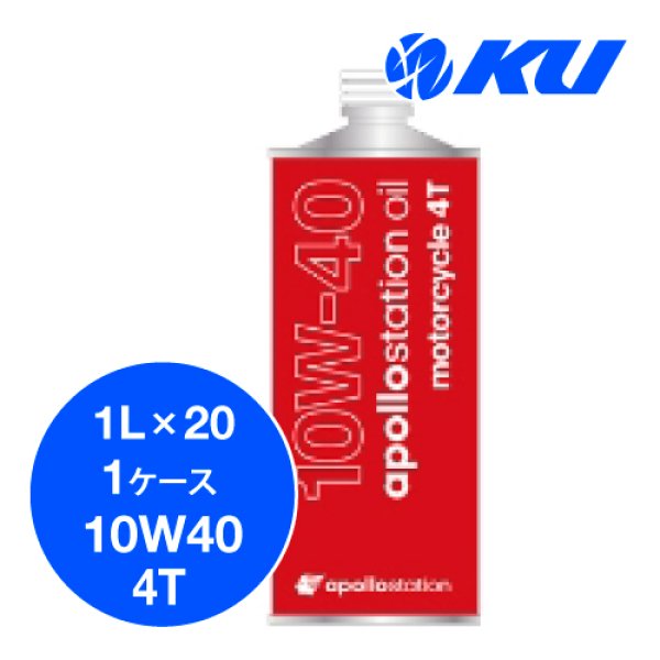 画像1: 【出光】apollostation oil Motorcycle 4T  10W40  1L×1ケース（20缶入） (1)
