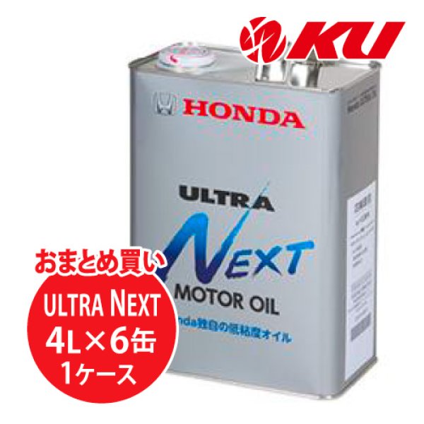 画像1: 【HONDA】ウルトラ NEXT  4L×1ケース（6缶） (1)