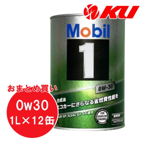 画像1: 【Mobil1】0W-30 1L×1ケース(12缶) (1)