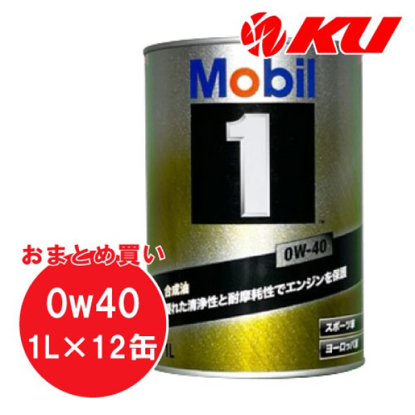 画像1: 【Mobil 1】0W-40 1L×1ケース(12缶) (1)