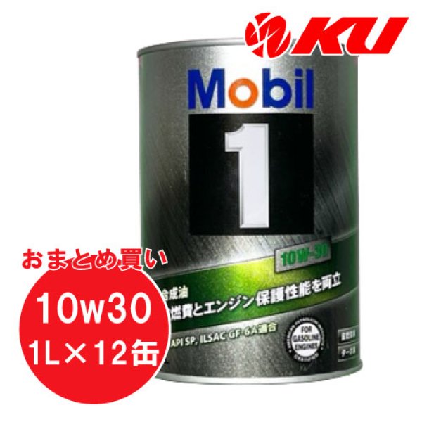 画像1: 【Mobil1】10W-30 1L×1ケース(12缶) (1)