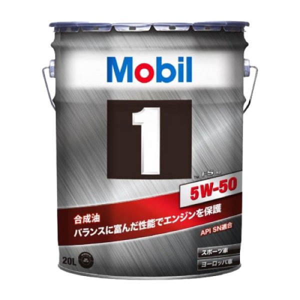画像1: 【Mobil 1】5W-50 20L (1)