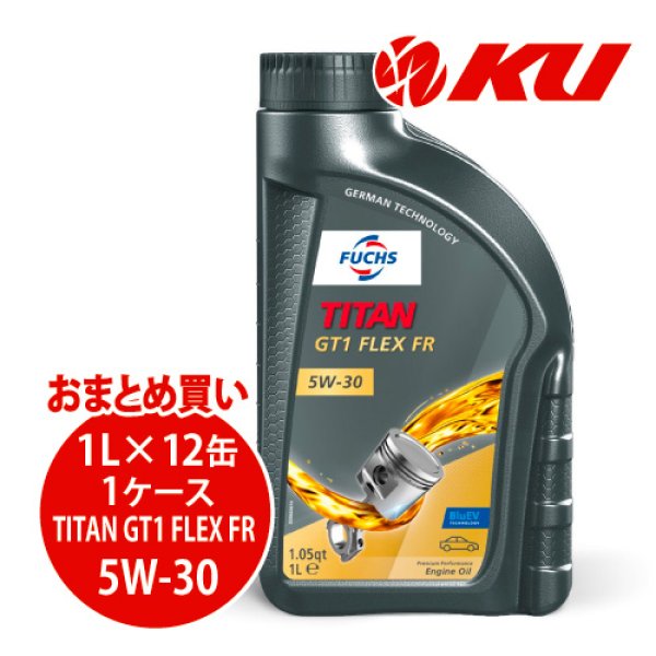 画像1: 【FUCHS】TITAN GT1 FLEX FR SAE 5W-30  1L×1ケース（12缶） (1)