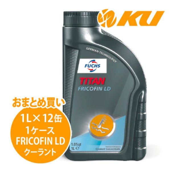 画像1: 【FUCHS】FRICOFIN LD フリコフィンLD ロングライフクーラント（オレンジ/黄色）  1L×1ケース（12缶） (1)