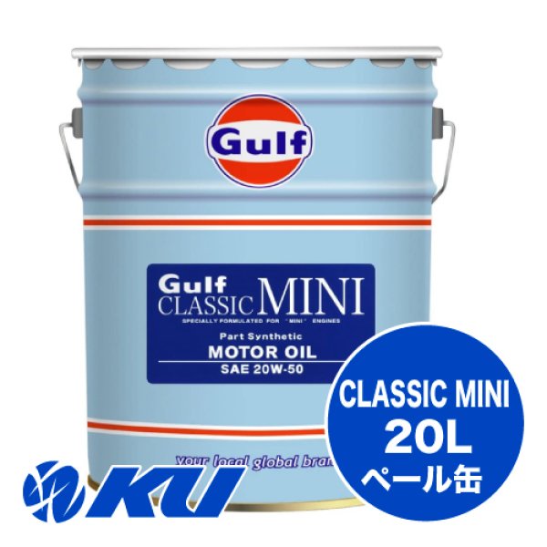 画像1: 【Gulf】CLASSIC MINI 20W-50 20L (1)