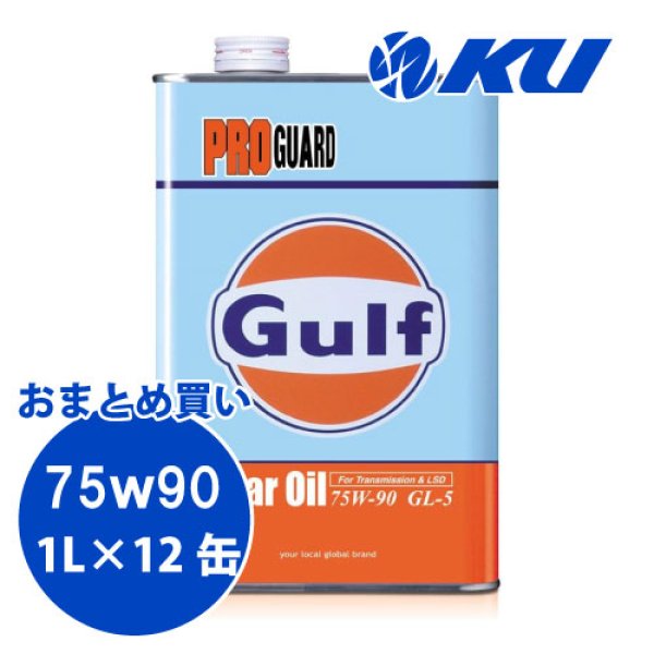 画像1: 【Gulf】PRO GUARD Gear Oil 75W-90 GL-5 1L×1ケース(12缶) (1)