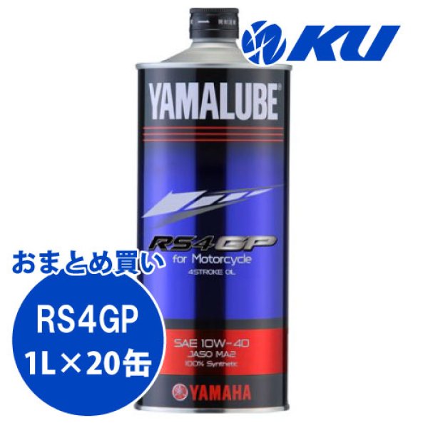 画像1: 【YAMAHA】ヤマルーブ RS4GP 1L×1ケース(20缶) (1)