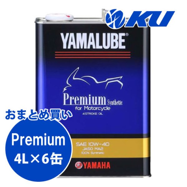 画像1: 【YAMAHA】ヤマルーブ プレミアムシンセティック 4L×1ケース(6缶) (1)