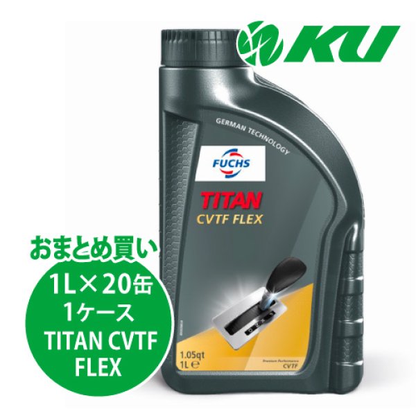 画像1: 【FUCHS】TITAN CVTF FLEX  1L×1ケース（20缶） (1)