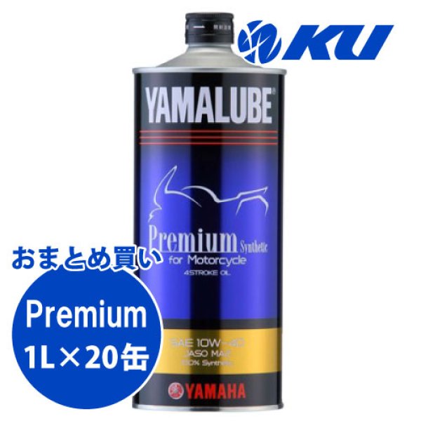 画像1: 【YAMAHA】ヤマルーブ プレミアムシンセティック 1L×1ケース(20缶) (1)