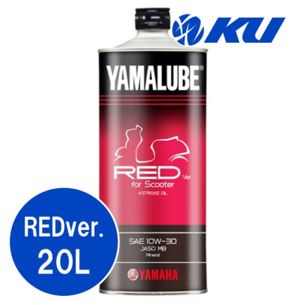 画像1: 【YAMAHA】ヤマルーブ レッドバージョン For スクーター 20L (1)