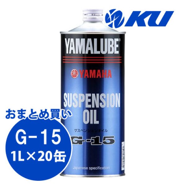 画像1: 【YAMAHA】ヤマルーブ サスペンションオイルG-15 1L×1ケース(20缶) (1)