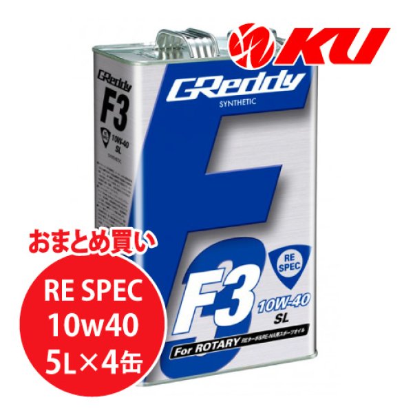 画像1: 【TRUST】GReddy F3 RE-SPEC  10W-40  5L×1ケース（4缶） (1)