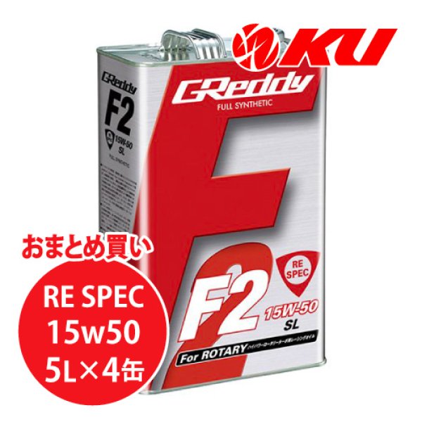 画像1: 【TRUST】GReddy F2 RE-SPEC 15W-50  5L×1ケース（4缶） (1)