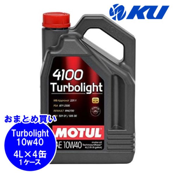 画像1: 【MOTUL】4100 TURBOLIGHT 10W-40 4L×1ケース(4缶) (1)