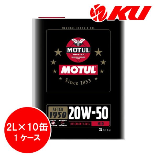 画像1: 【MOTUL】CLASSIC OIL SAE 20W-50 2L×1ケース(10缶) (1)
