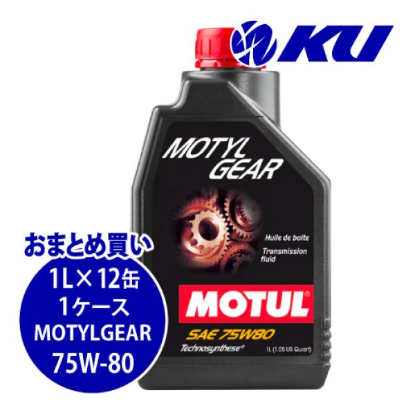 画像1: 【MOTUL】MOTYL GEAR 75W-80 1L×1ケース(12缶) (1)