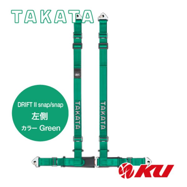 画像1: 【TAKATA】レーシングハーネス DRIFT II snap/snap 左側 【グリーン】 ECE-R16.04 / DOT FMVSS 209規格試験済 (1)