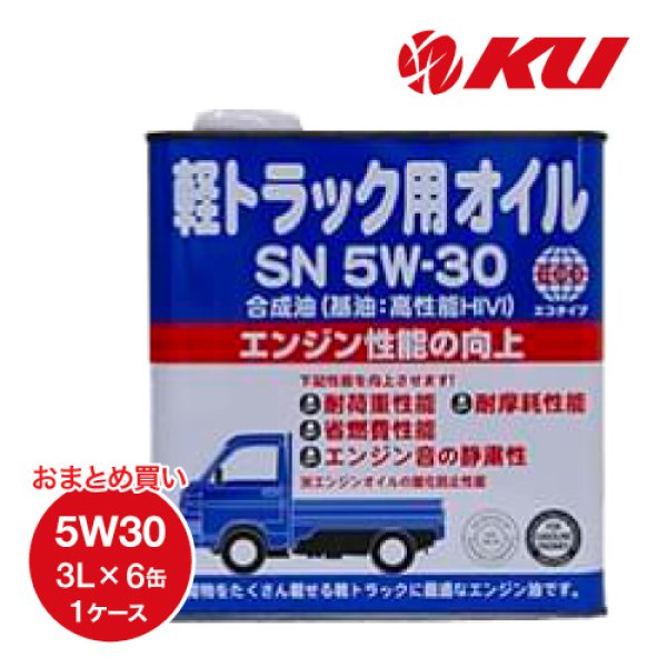 画像1: 【AUTO LUBE SUPPLY】モーターオイルスペシャル SN/GF-5 5W30 軽トラック用 3L×6缶（1ケース）オートルブサプライ株式会社 (1)